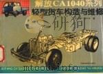 解放CA1040系列轻型货车构造与维修（1995 PDF版）