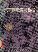 汽车制造实习教程  1（1995 PDF版）