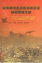 指导国有企业改革和发展的纲领性文献 《中共中央关于国有企业改革和发展若干重大问题的决定》学习辅导 1999 PDF电子版封面 7562915385 曾瑞芝,赵诗清主编