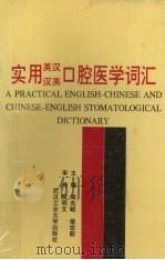 实用英汉汉英口腔医学词汇（1994 PDF版）