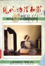 现代物理知识 1996 PDF电子版封面 10010610 书名编辑部编