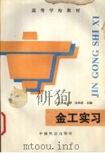金工实习（1996 PDF版）