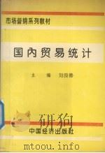 国内贸易统计（1994 PDF版）