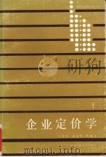 企业定价学 1990 PDF电子版封面 7562904308 万俊华主编
