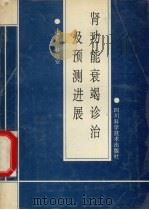 肾功能衰竭诊治及预测进展 1995 PDF电子版封面 7536409753 林近安编著