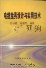 电缆盘具设计实用技术 1998 PDF电子版封面 7113027954 许华锋,许慕军编著