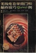无线电自学窍门和制作技巧2000例（1995 PDF版）