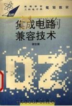 集成电路兼容技术 1994 PDF电子版封面 781023983X 谢世健编著