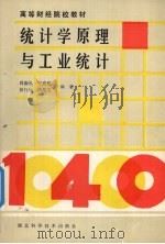 统计学原理与工业统计 1988 PDF电子版封面 7535207078 尚振礼等编