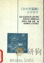 《会计学基础》自学指导 1999 PDF电子版封面 7810550497 郭徐咸编