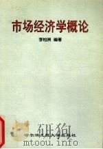市场经济学概论 1999 PDF电子版封面 7810078704 李柏洲编著