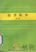 经济数学  第2册（1993 PDF版）
