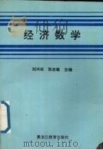经济数学 第1册 1993 PDF电子版封面 7531606823 刘兴权,张志敏主编