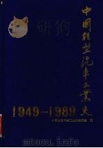 中国轻型汽车工业史 1949-1989 1995 PDF电子版封面 7111047559 中国轻型汽车工业史编委会编