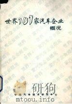 世界101家汽车企业概况（ PDF版）