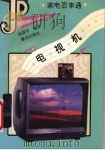 电视机 1995 PDF电子版封面 7536630484 杨国安编写