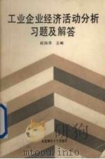 工业企业经济活动分析习题及解答 1989 PDF电子版封面 7810053426 欧阳清主编