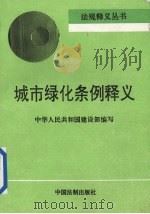 城市绿化条例释义（1993 PDF版）