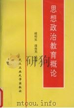 思想政治教育概论（1996 PDF版）