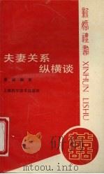 夫妻关系纵横谈（1989 PDF版）