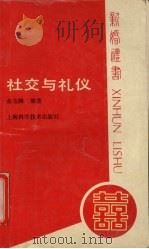 社交与礼仪（1989 PDF版）
