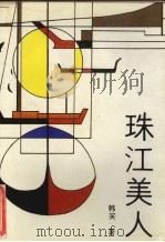 珠江美人（1992 PDF版）