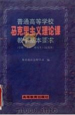 普通高等学校马克思主义理论课教学基本要求（1998 PDF版）