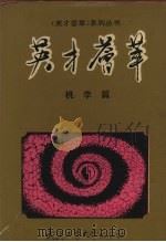 英才荟萃  桃李篇  1（1993 PDF版）