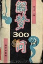 解梦300问（1993 PDF版）
