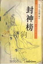 封神榜（1993 PDF版）