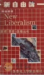 新自由论 1988 PDF电子版封面 7562800332 陈奎德著
