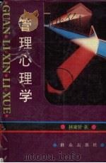 管理心理学 1990 PDF电子版封面 7501405220 林秉贤著
