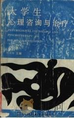 大学生心理咨询与治疗 1992 PDF电子版封面 7540817887 何成银主编