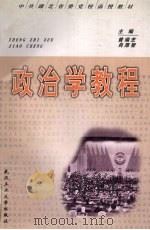 政治学教程（1998 PDF版）