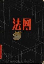 法网（1984 PDF版）