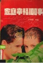 家庭幸福100事（1991 PDF版）