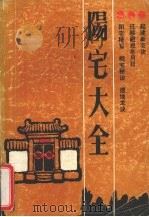 阳宅大全（1991 PDF版）