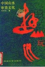 游山玩水 中国山水审美文化 the aesthetic culture of Chinese landscape 1991 PDF电子版封面 7560807402 任仲伦著