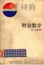 财会数学（1982 PDF版）