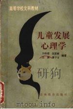 儿童发展心理学（1987 PDF版）