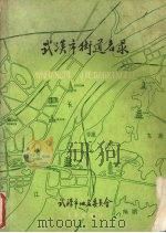 武汉市街道名录（1986 PDF版）
