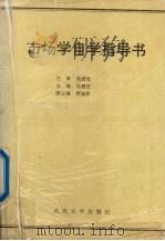 市场学自学指导书：经济管理类专业用（1991 PDF版）