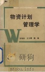 物资计划管理学 1990 PDF电子版封面 7810053604 王瑞钦等主编