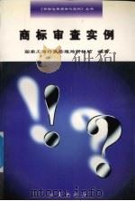 商标审查实例（1997 PDF版）