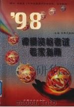 98律师资格考试专家指南（1998 PDF版）
