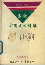 吕钦实用战术评解 1994 PDF电子版封面 7805484503 汤卓光著