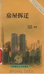 房屋拆迁 1999 PDF电子版封面 756201728X 符启林,朱绵伟编著