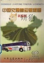 中国交通营运里程图 新编版 1998 PDF电子版封面 7114024134 《中国交通营运里程图》编委会编著