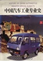 中国汽车工业专业史 1901-1990 1996 PDF电子版封面 7114023936 中国汽车工业史编审委员会