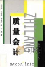质量会计 1999 PDF电子版封面 7562915393 钱桂荣等编著